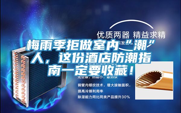 梅雨季拒做室內(nèi)“潮”人，這份酒店防潮指南一定要收藏！