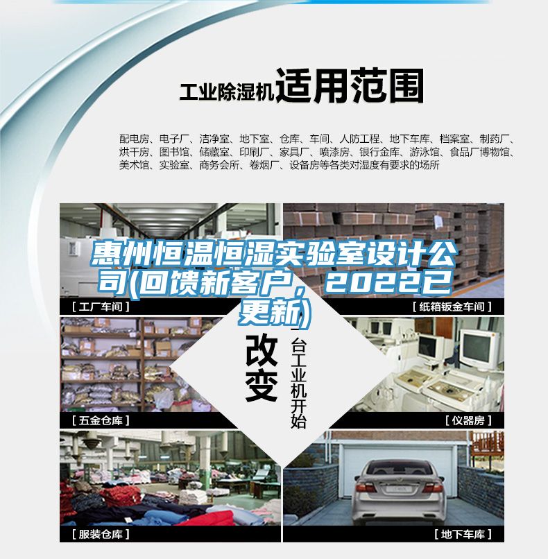 惠州恒溫恒濕實(shí)驗(yàn)室設(shè)計(jì)公司(回饋新客戶，2022已更新)