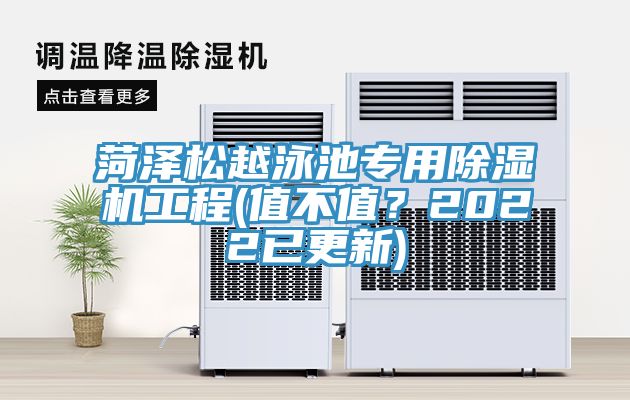 菏澤松越泳池專用除濕機工程(值不值？2022已更新)