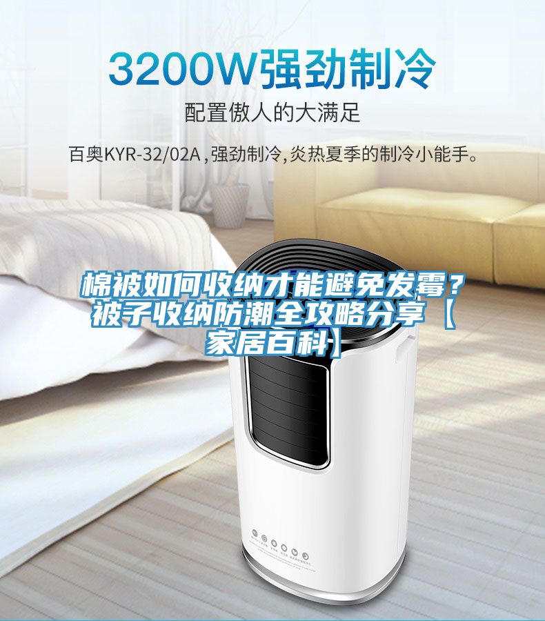 棉被如何收納才能避免發(fā)霉？被子收納防潮全攻略分享【家居百科】