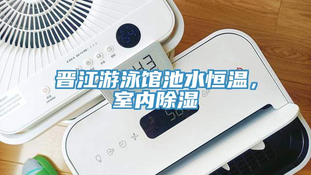 晉江游泳館池水恒溫，室內(nèi)除濕