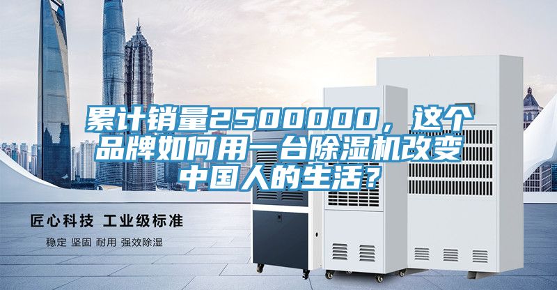 累計(jì)銷(xiāo)量2500000，這個(gè)品牌如何用一臺(tái)除濕機(jī)改變中國(guó)人的生活？