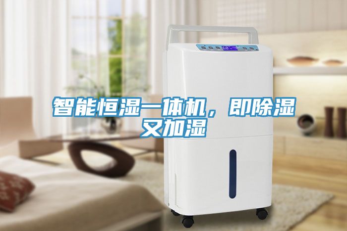 智能恒濕一體機，即除濕又加濕