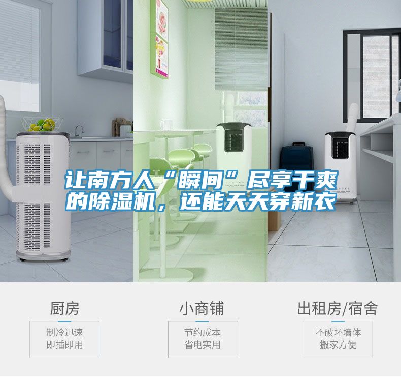 讓南方人“瞬間”盡享干爽的除濕機，還能天天穿新衣