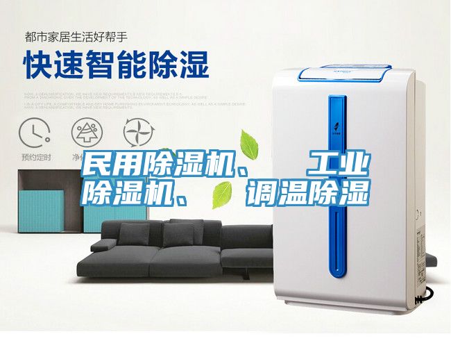 民用除濕機、  工業(yè)除濕機、  調溫除濕