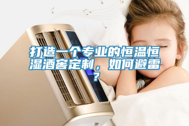 打造一個專業(yè)的恒溫恒濕酒窖定制，如何避雷？