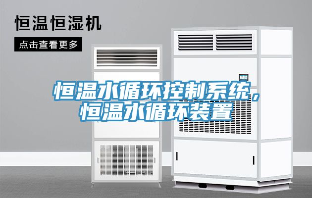 恒溫水循環(huán)控制系統(tǒng)，恒溫水循環(huán)裝置