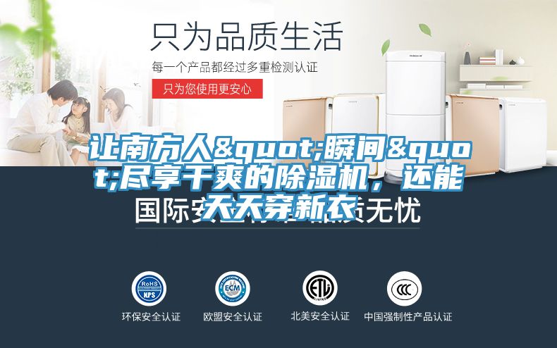 讓南方人"瞬間"盡享干爽的除濕機，還能天天穿新衣