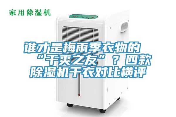 誰才是梅雨季衣物的“干爽之友”？四款除濕機(jī)干衣對比橫評