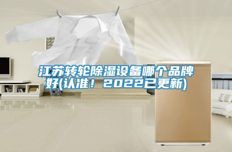 江蘇轉(zhuǎn)輪除濕設(shè)備哪個品牌好(認(rèn)準(zhǔn)！2022已更新)