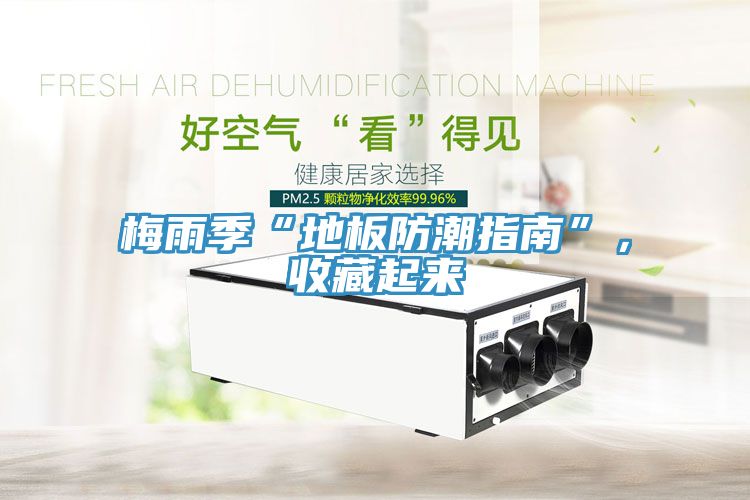 梅雨季“地板防潮指南”，收藏起來