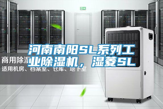 河南南陽(yáng)SL系列工業(yè)除濕機(jī)，濕菱SL