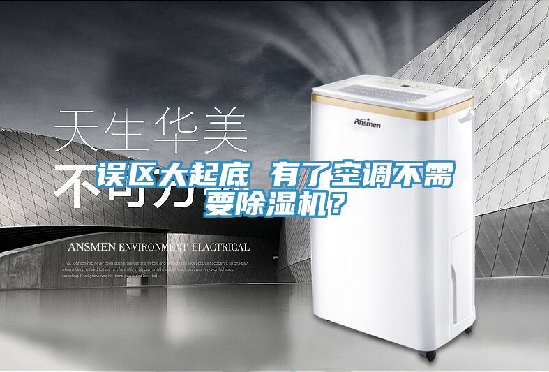 誤區(qū)大起底 有了空調(diào)不需要除濕機(jī)？