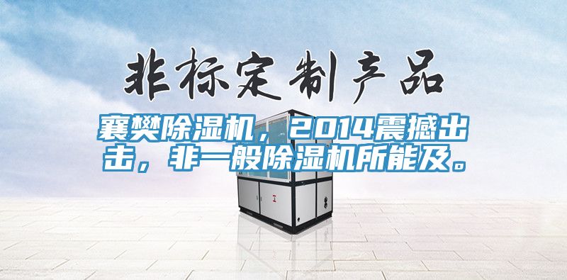 襄樊除濕機(jī)，2014震撼出擊，非一般除濕機(jī)所能及。