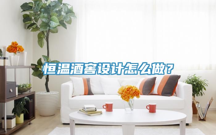 恒溫酒窖設(shè)計(jì)怎么做？