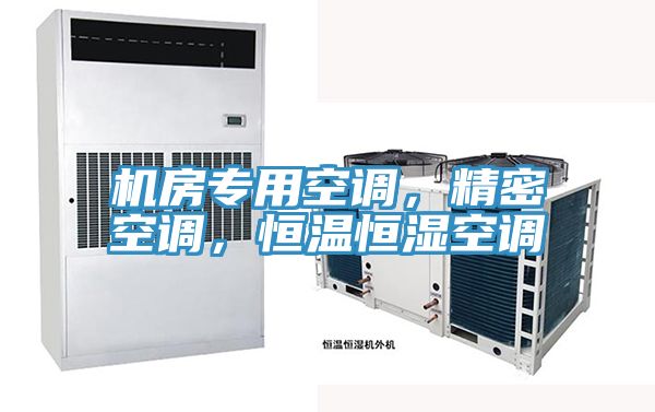 機(jī)房專用空調(diào)，精密空調(diào)，恒溫恒濕空調(diào)