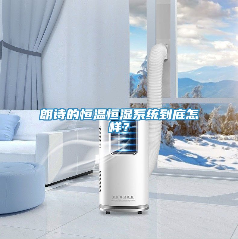 朗詩的恒溫恒濕系統(tǒng)到底怎樣？