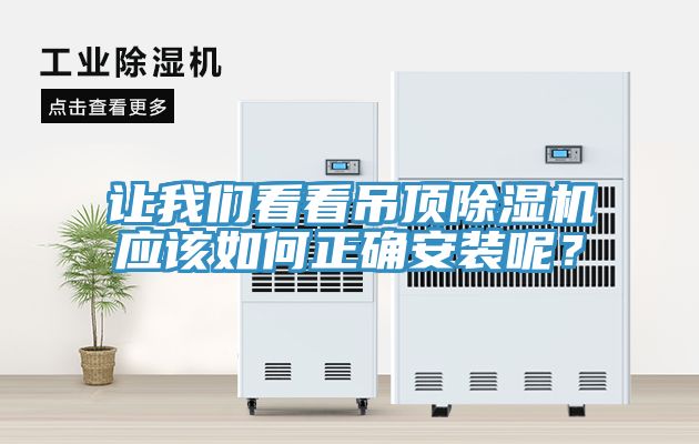 讓我們看看吊頂除濕機(jī)應(yīng)該如何正確安裝呢？