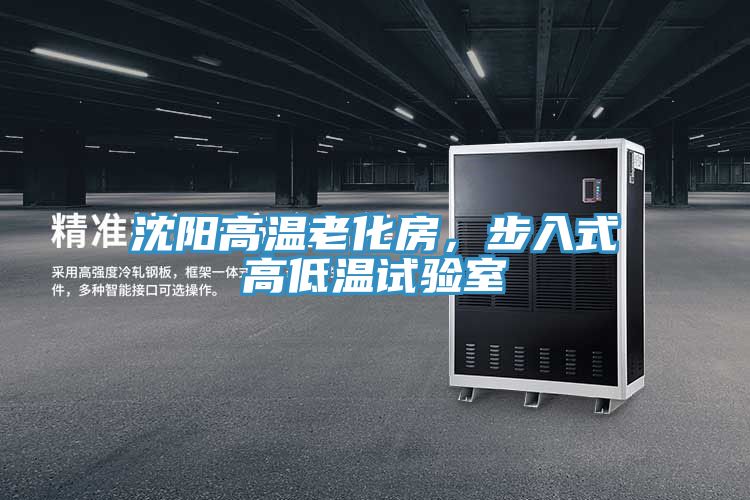 沈陽高溫老化房，步入式高低溫試驗室