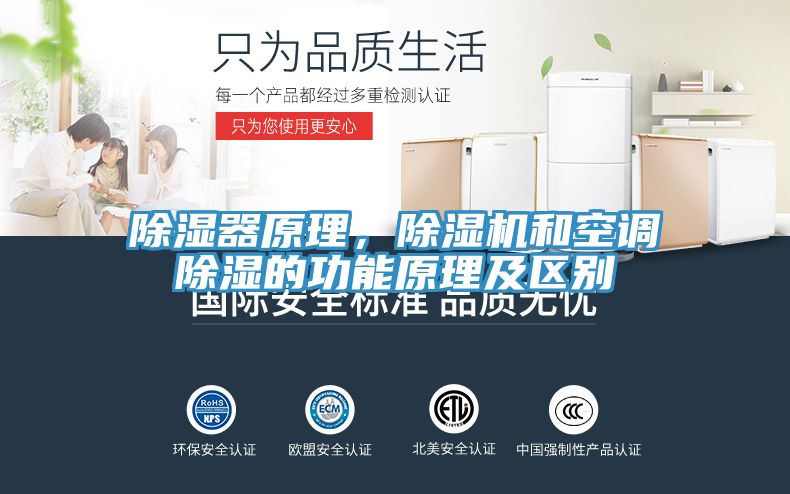 除濕器原理，除濕機(jī)和空調(diào)除濕的功能原理及區(qū)別