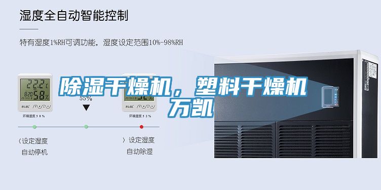 除濕干燥機(jī)，塑料干燥機(jī) 萬(wàn)凱