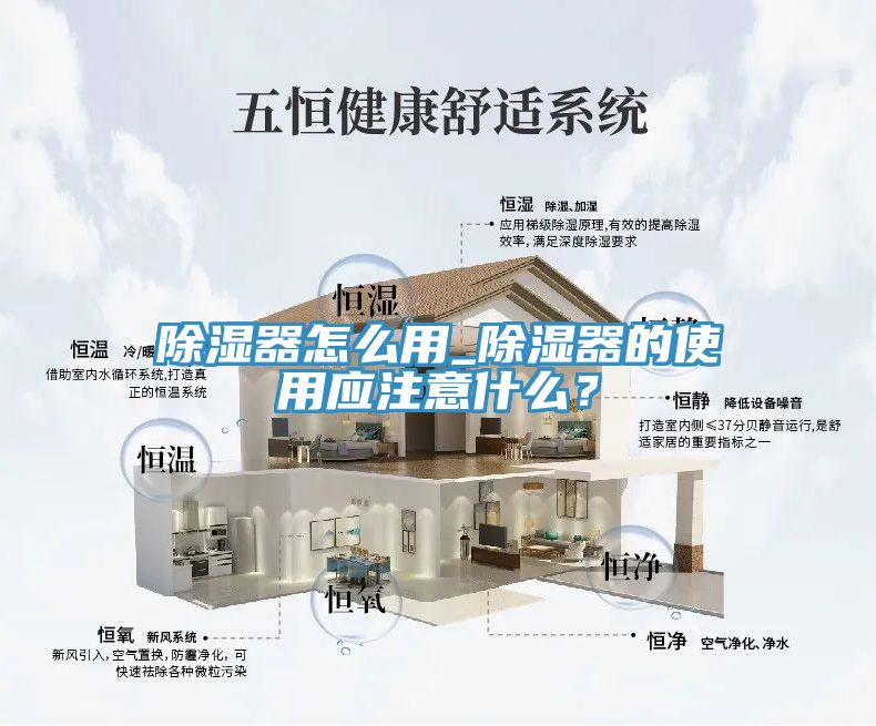 除濕器怎么用_除濕器的使用應(yīng)注意什么？