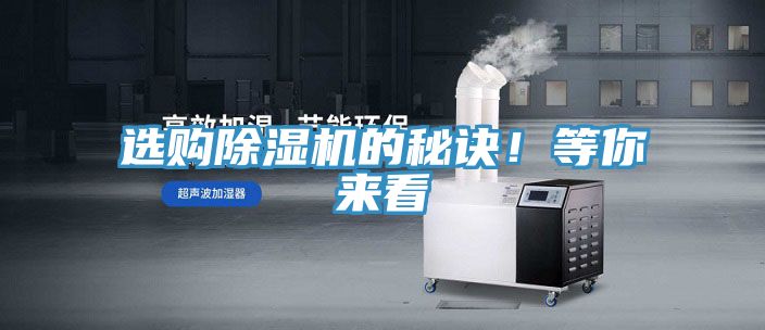選購(gòu)除濕機(jī)的秘訣！等你來看