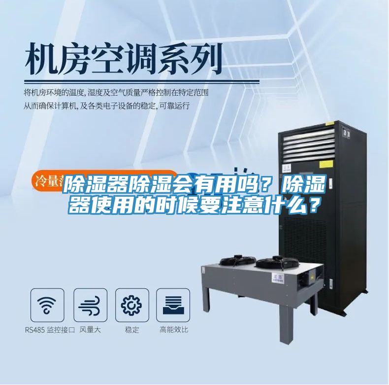 除濕器除濕會有用嗎？除濕器使用的時候要注意什么？