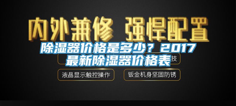 除濕器價格是多少？2017最新除濕器價格表