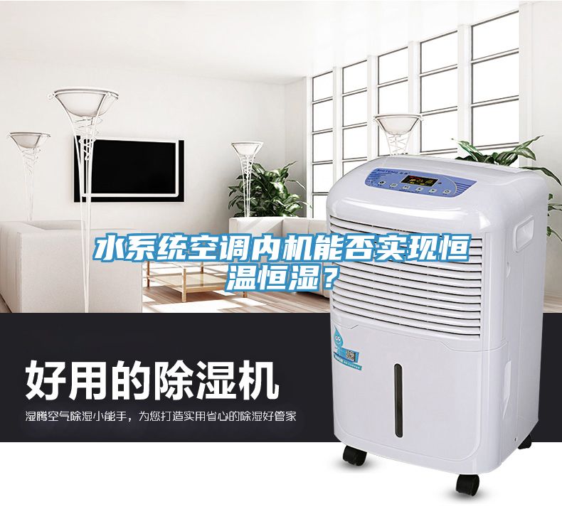 水系統(tǒng)空調內機能否實現(xiàn)恒溫恒濕？