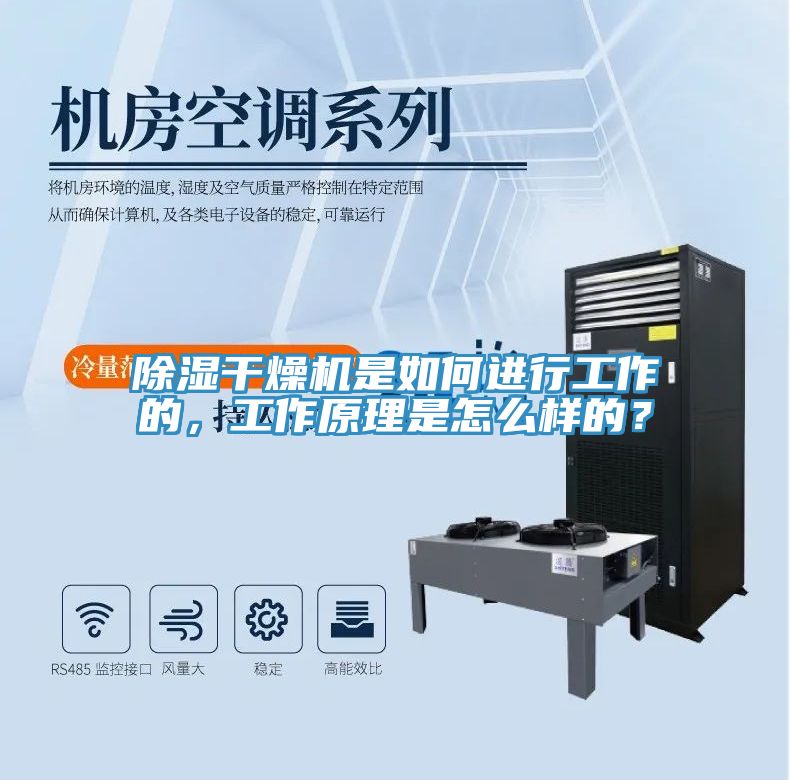 除濕干燥機(jī)是如何進(jìn)行工作的，工作原理是怎么樣的？