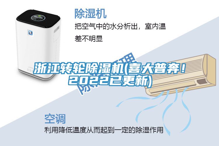 浙江轉(zhuǎn)輪除濕機(喜大普奔！2022已更新)