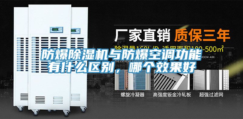 防爆除濕機與防爆空調(diào)功能有什么區(qū)別，哪個效果好