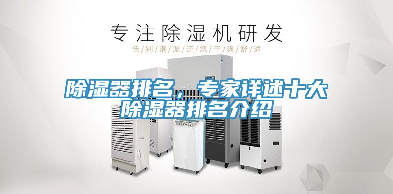 除濕器排名，專家詳述十大除濕器排名介紹