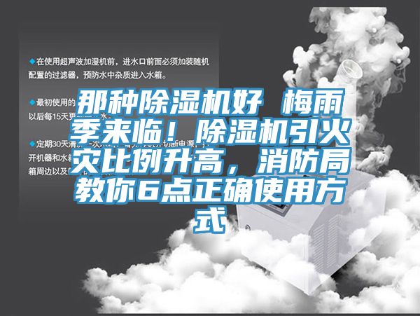 那種除濕機好 梅雨季來臨！除濕機引火災比例升高，消防局教你6點正確使用方式