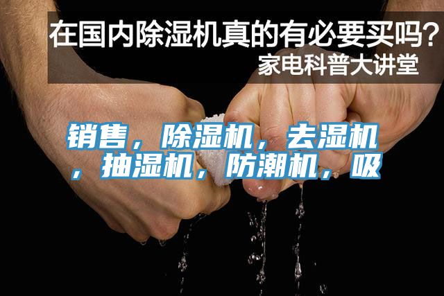 銷售，除濕機(jī)，去濕機(jī)，抽濕機(jī)，防潮機(jī)，吸
