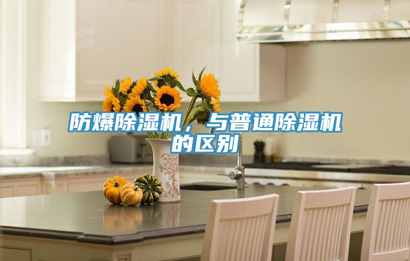 防爆除濕機，與普通除濕機的區(qū)別