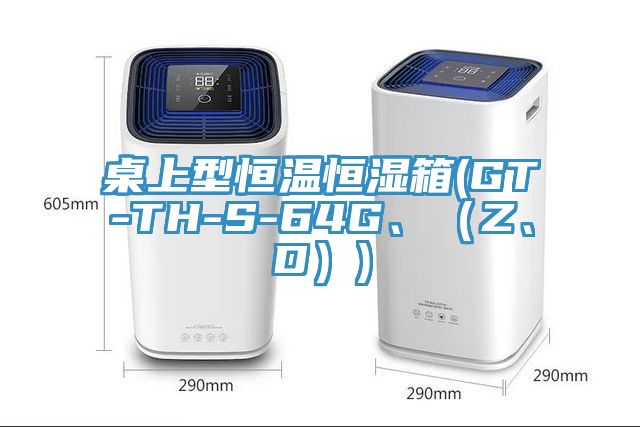 桌上型恒溫恒濕箱(GT-TH-S-64G、（Z、D）)