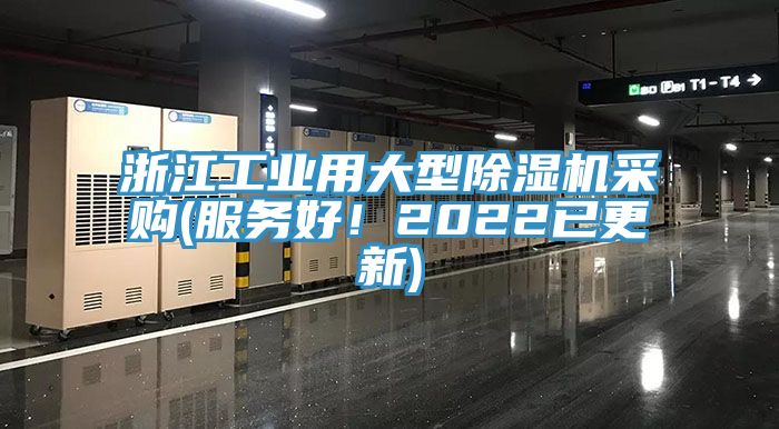 浙江工業(yè)用大型除濕機采購(服務(wù)好！2022已更新)