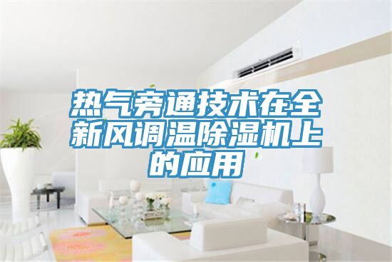 熱氣旁通技術(shù)在全新風調(diào)溫除濕機上的應用