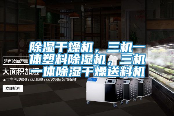 除濕干燥機(jī)，三機(jī)一體塑料除濕機(jī)，三機(jī)一體除濕干燥送料機(jī)