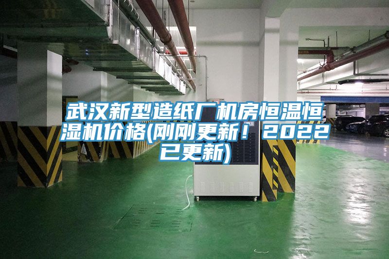 武漢新型造紙廠機(jī)房恒溫恒濕機(jī)價格(剛剛更新！2022已更新)