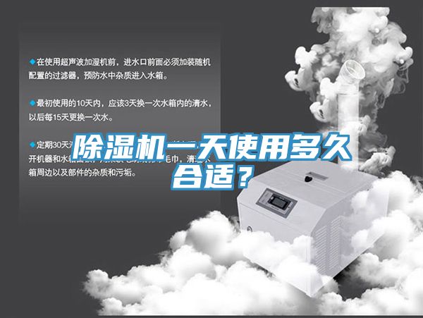 除濕機(jī)一天使用多久合適？