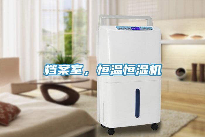 檔案室，恒溫恒濕機(jī)