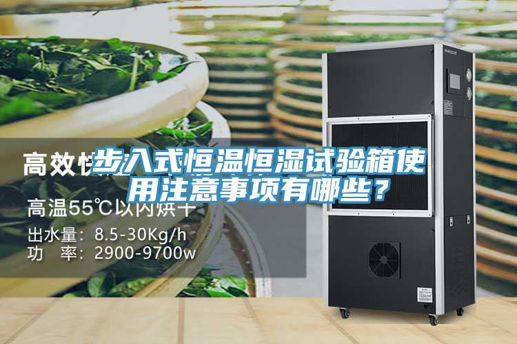步入式恒溫恒濕試驗(yàn)箱使用注意事項(xiàng)有哪些？