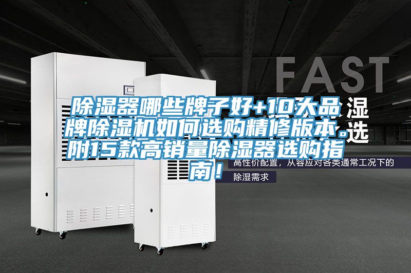 除濕器哪些牌子好+10大品牌除濕機(jī)如何選購精修版本。附15款高銷量除濕器選購指南！