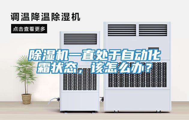 除濕機(jī)一直處于自動(dòng)化霜狀態(tài)，該怎么辦？