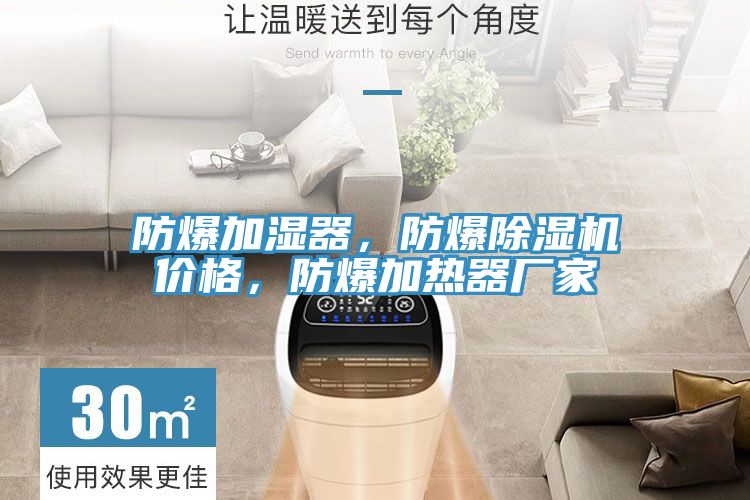 防爆加濕器，防爆除濕機(jī)價(jià)格，防爆加熱器廠家