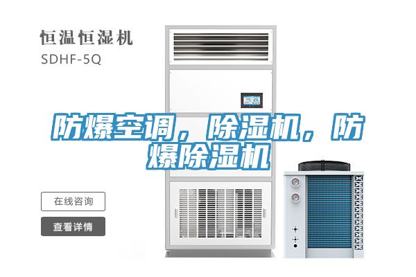 防爆空調(diào)，除濕機，防爆除濕機