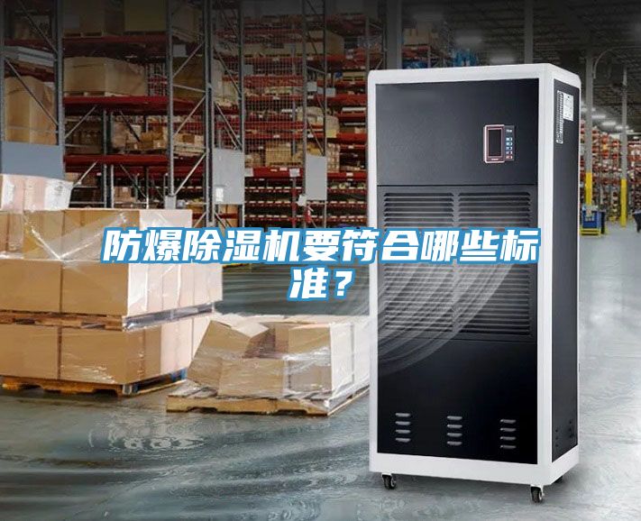 防爆除濕機要符合哪些標(biāo)準(zhǔn)？